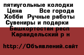 пятиугольные колодки › Цена ­ 10 - Все города Хобби. Ручные работы » Сувениры и подарки   . Башкортостан респ.,Караидельский р-н